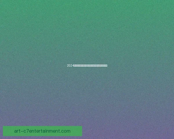 2024欧洲杯最佳球员花落西班牙中场罗德里辉煌表现夺目 2024欧洲杯最佳球员花落西班牙中场罗德里辉煌表现夺目